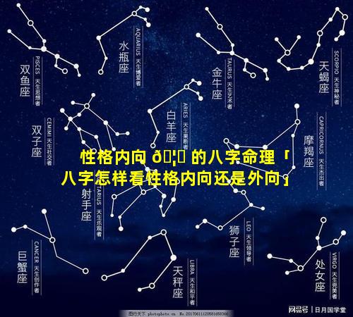 性格内向 🦅 的八字命理「八字怎样看性格内向还是外向」